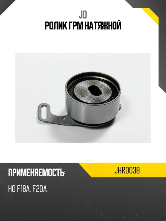 Ролик грм натяжной jd jhr0038