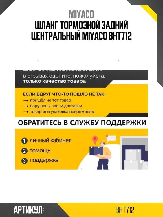 Шланг тормозной задний центральный miyaco bht712