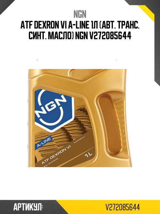 Atf dexron vi a-line 1л (авт. транс. синт. масло) ngn v272085644