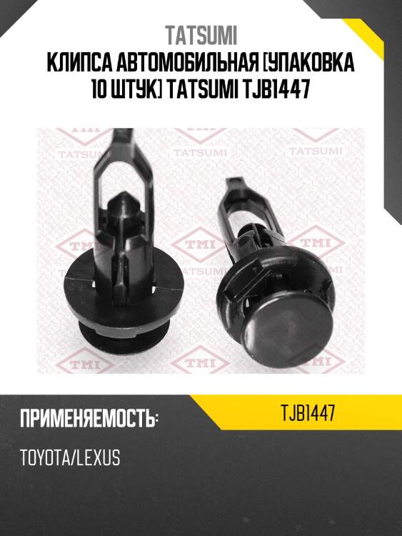 Клипса автомобильная [упаковка 10 штук] tatsumi tjb1447