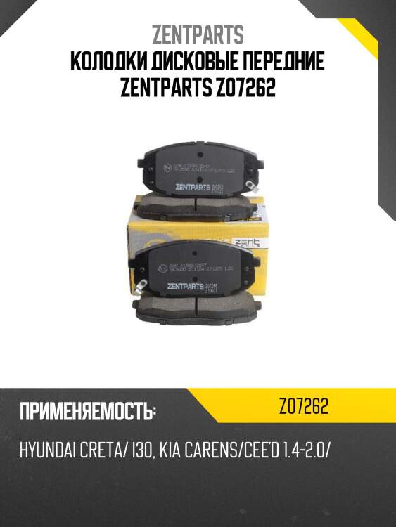 Колодки дисковые передние zentparts z07262