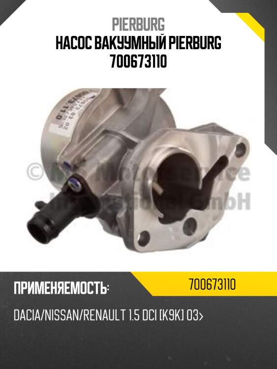 Насос вакуумный pierburg 700673110