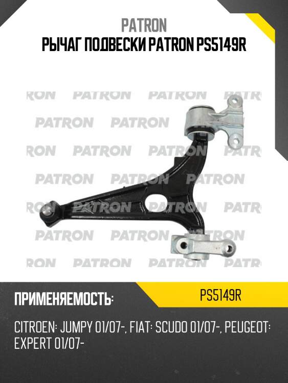 Рычаг подвески patron ps5149r