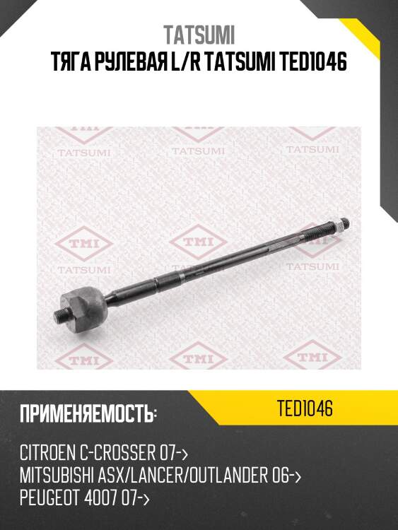 Тяга рулевая l/r tatsumi ted1046