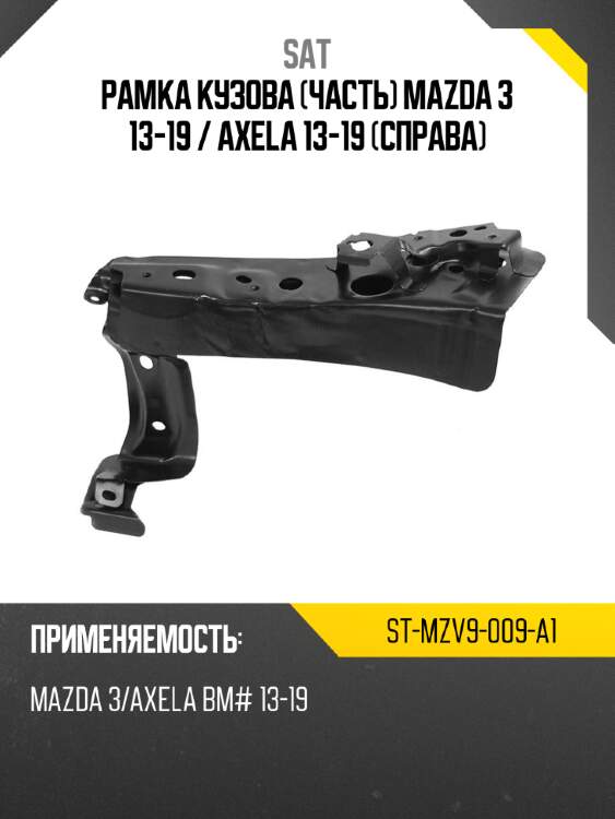 Рамка кузова часть mazda 3 13-19  sat st-mzv9-009-a1