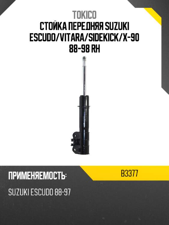 Стойка передняя suzuki escudo tokico b3377