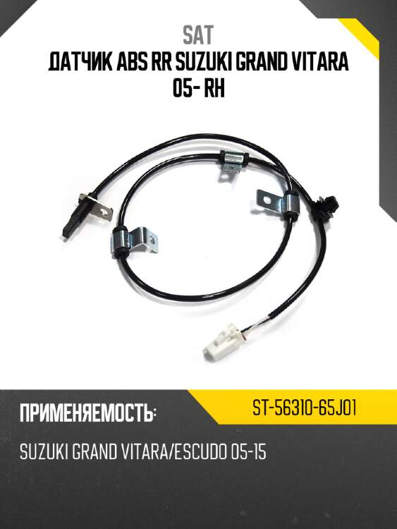 Датчик abs rr suzuki grand vitara 05- rh sat st-56310-65j01
