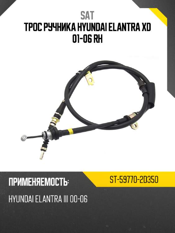 Трос ручника hyundai elantra xd 01-06 rh sat st-59770-2d350
