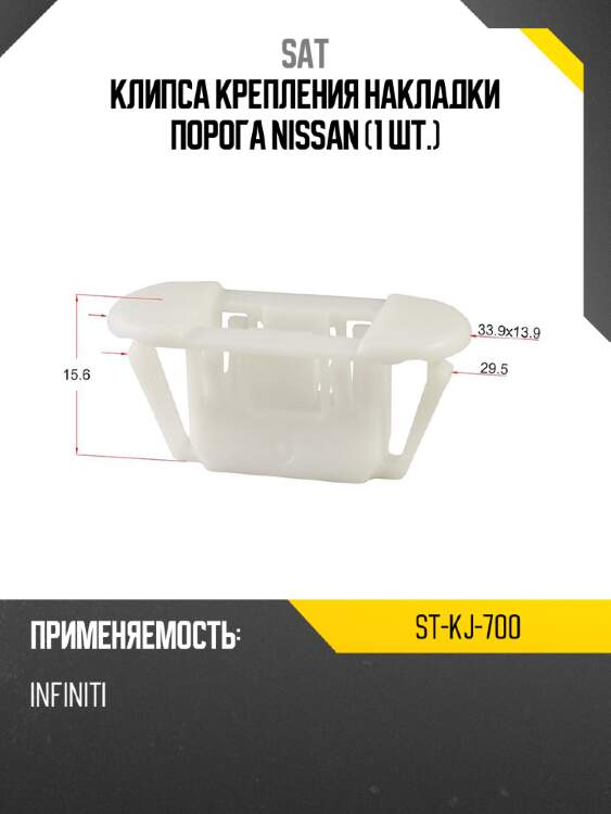 Клипса крепления накладки порога nissan 1 шт. sat st-kj-700