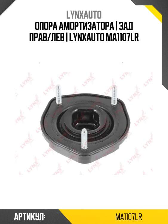 Опора амортизатора | зад прав/лев | lynxauto ma1107lr