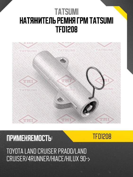 Натяжитель ремня грм tatsumi tfd1208