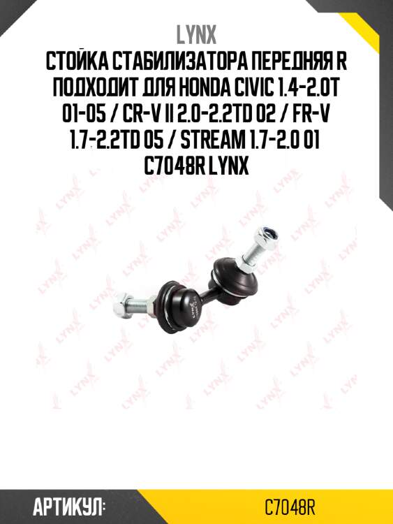 Стойка стабилизатора передняя r подходит для honda civic 1.4-2.0t 01-05 / cr-v ii 2.0-2.2td 02 / fr-v 1.7-2.2td 05 / stream 1.7-2.0 01  c7048r lynx