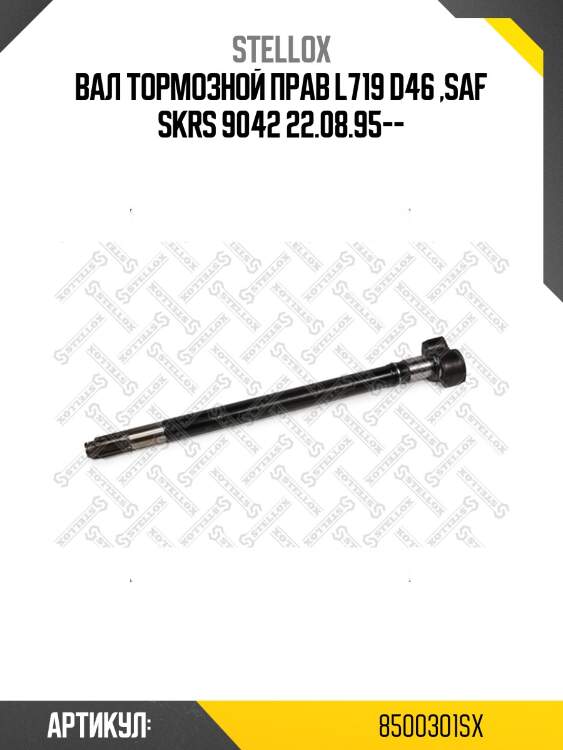 Вал тормозной прав l719 d46 ,saf skrs 9042 22.08.95--