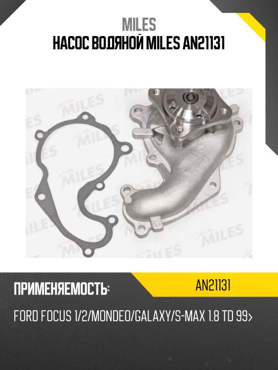 Насос водяной miles an21131