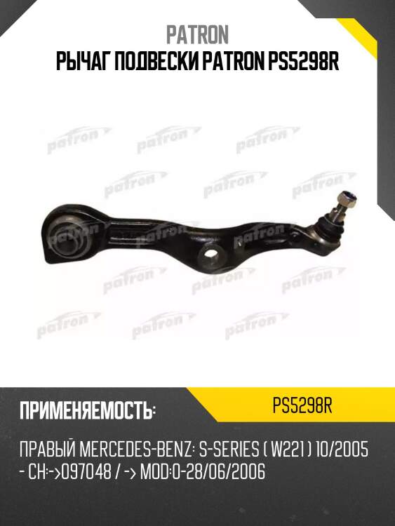 Рычаг подвески patron ps5298r