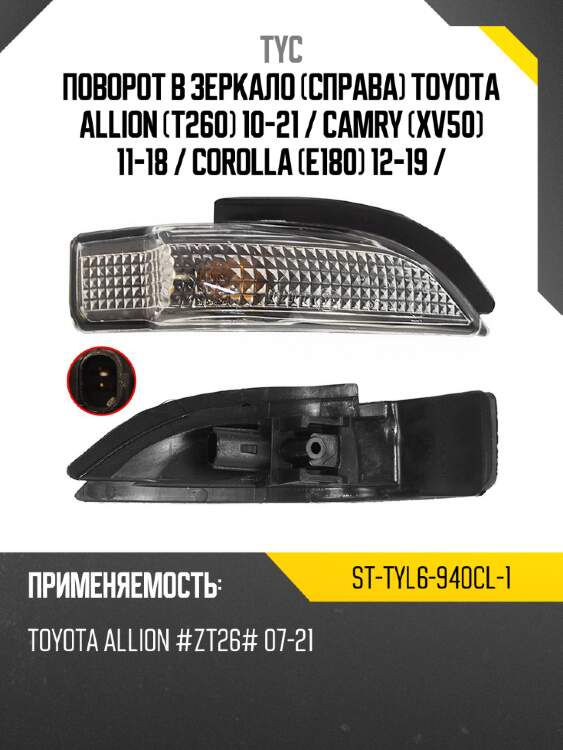 Поворот в зеркало справа toyota allion t260 10-21  tyc st-tyl6-940cl-1