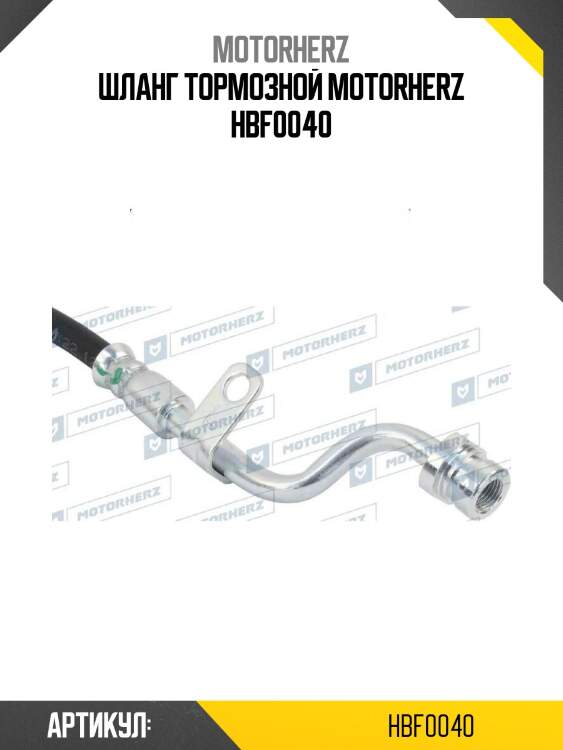 Шланг тормозной motorherz hbf0040
