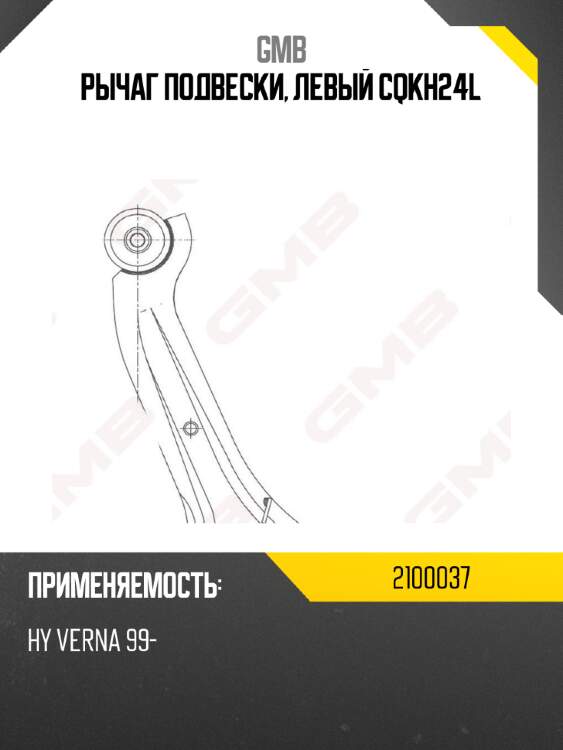 Рычаг подвески, левый cqkh24l