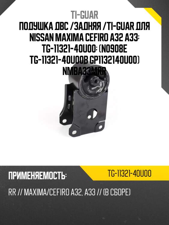 Подушка двс /задняя /ti-guar для nissan maxima cefiro a32 a33  tg-11321-40u00  (n0908e tg-11321-40u00b gp1132140u00) nmba33mrr
