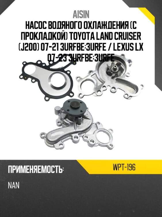 Aisin насос водяного охлаждения с прокладкой toyota land cruiser j200 07-21 3urfbe;3urfe  wpt196