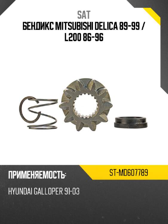 Бендикс mitsubishi delica 89-99  sat st-md607789