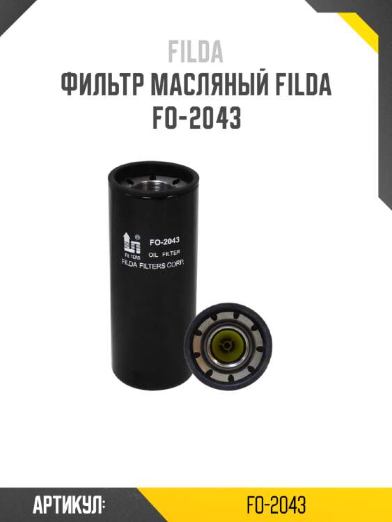 Фильтр масляный filda fo-2043
