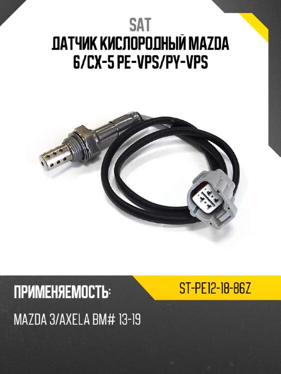 Датчик кислородный mazda 6 sat st-pe12-18-86z