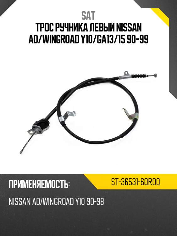 Трос ручника левый nissan ad sat st-36531-60r00