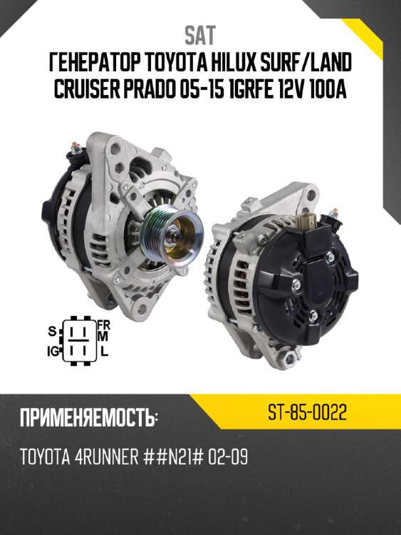 Генератор toyota hilux surf sat st-85-0022
