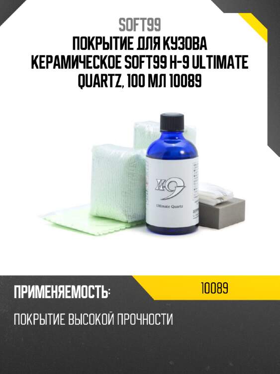 Покрытие для кузова керамическое soft99 h-9 ultimate quartz, 100 мл 10089