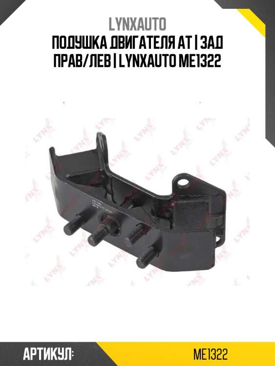 Подушка двигателя ат | зад прав/лев | lynxauto me1322