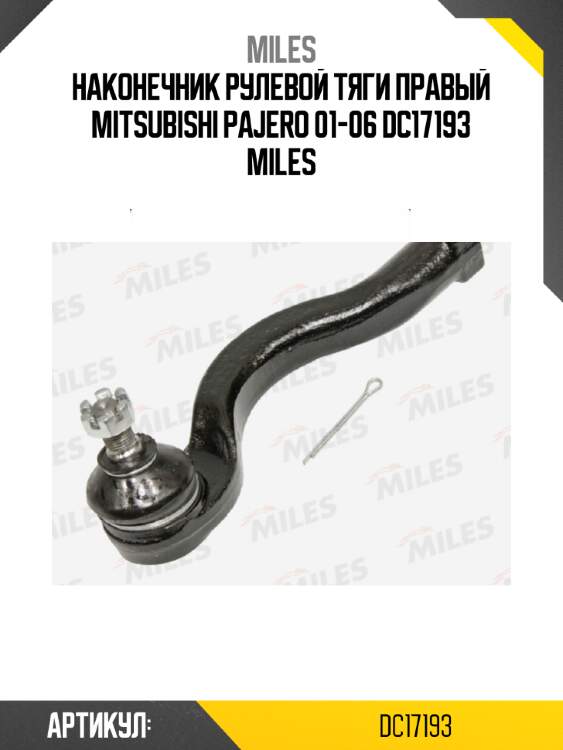 Наконечник рулевой тяги правый mitsubishi pajero 01-06 dc17193 miles