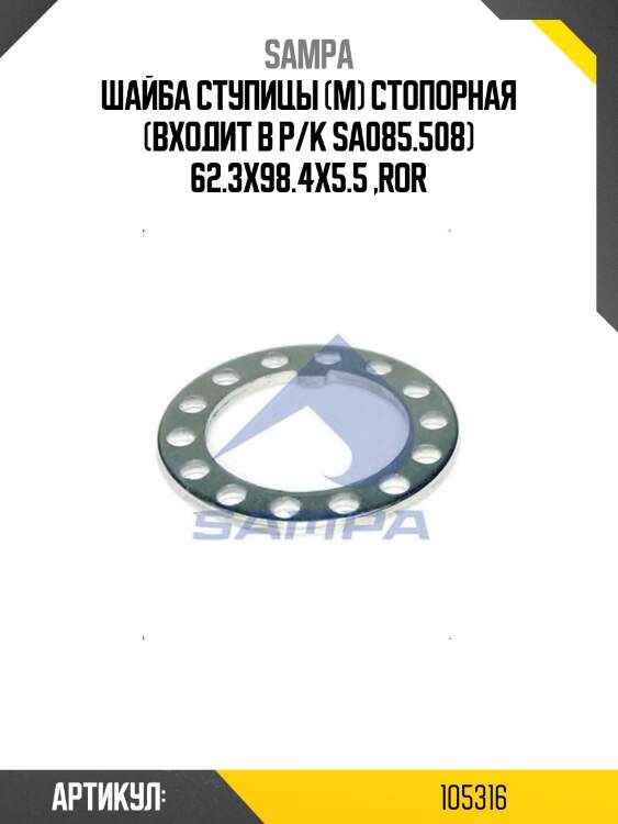 Шайба ступицы (м) стопорная (входит в р/к sa085.508) 62.3x98.4x5.5 ,ror