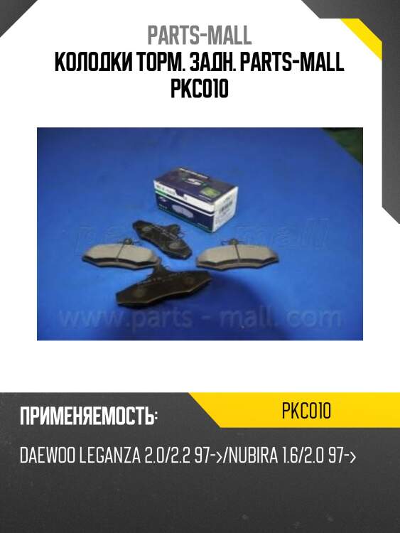 Колодки торм. задн. parts-mall pkc010