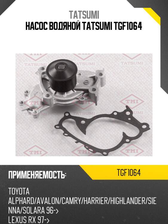 Насос водяной tatsumi tgf1064