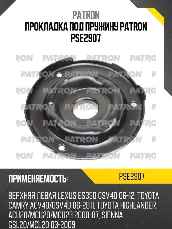 Прокладка под пружину patron pse2907