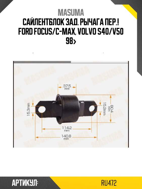 Сайлентблок зад. рычага пер.!\ ford focus/c-max, volvo s40/v50 98>