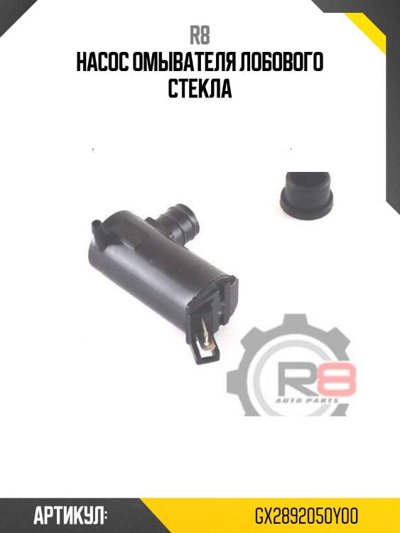 Насос омывателя лобового стекла