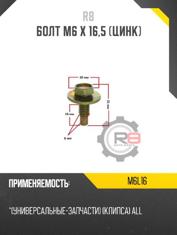 Болт m6 x 16,5 [цинк]