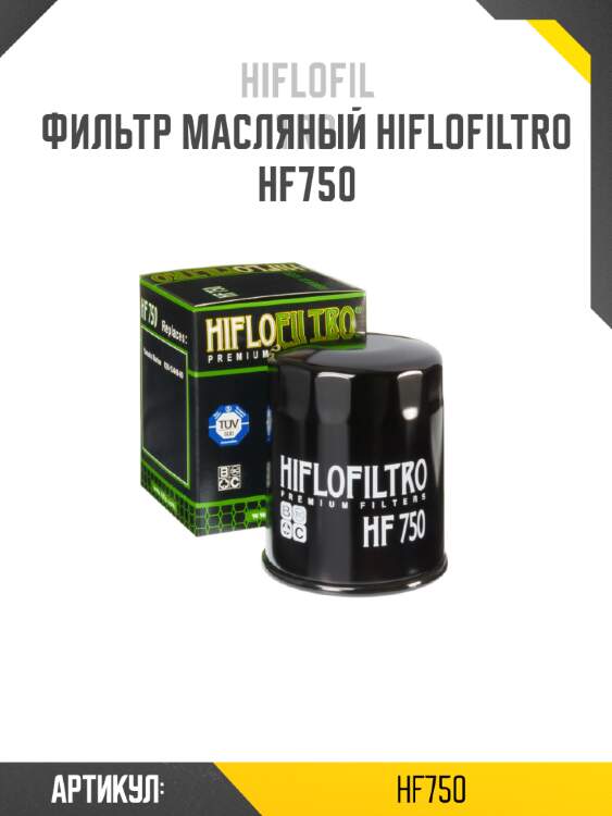Фильтр масляный hiflofiltro hf750