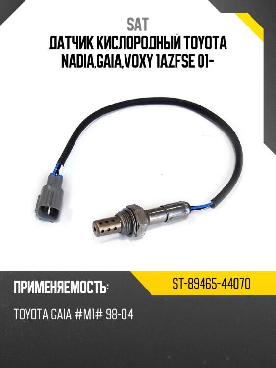 Датчик кислородный toyota nadia,gaia,voxy 1azfse 01- sat st-89465-44070