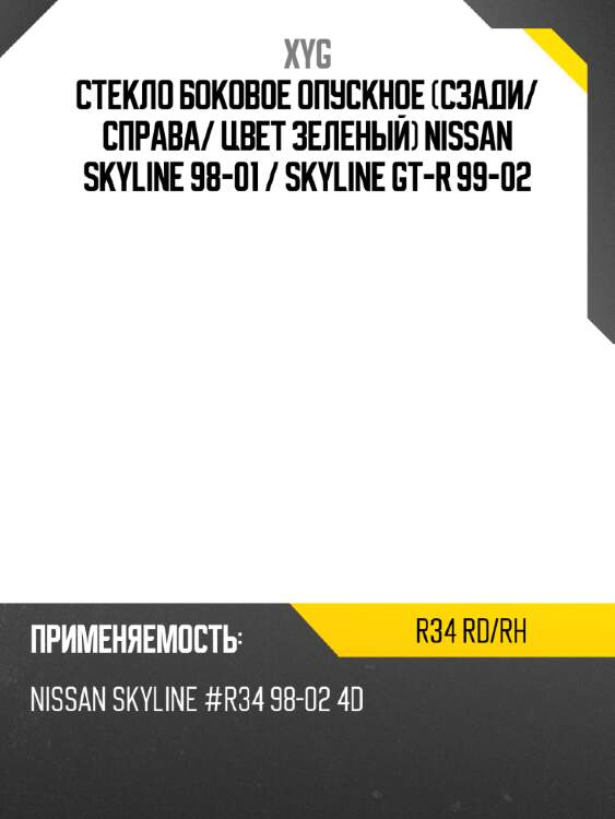 Стекло боковое опускное сзади xyg r34 rd/rh