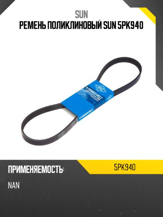 Ремень поликлиновый sun 5pk940