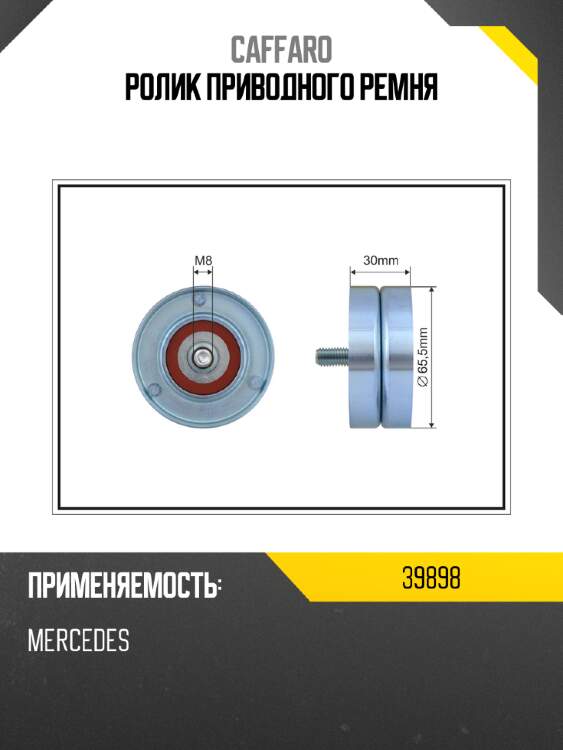 Ролик приводного ремня caffaro 39898