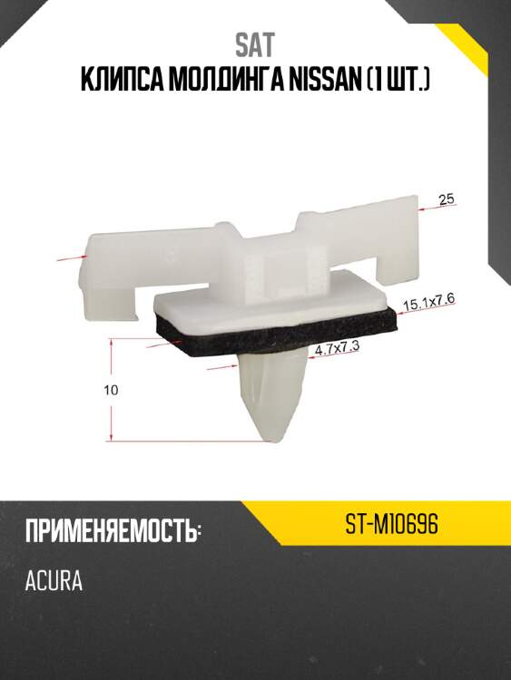 Клипса молдинга nissan 1 шт. sat st-m10696