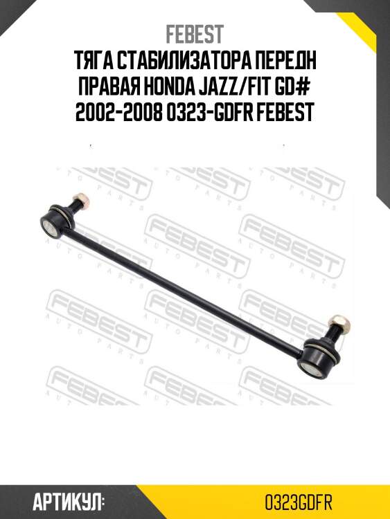 Тяга стабилизатора передн правая honda jazz/fit gd# 2002-2008 0323-gdfr febest