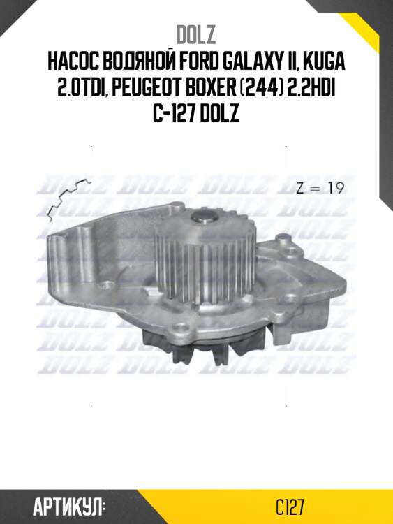 Насос водяной ford galaxy ii, kuga 2.0tdi, peugeot boxer (244) 2.2hdi c-127 dolz