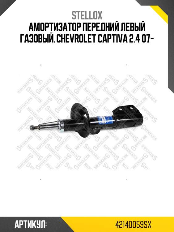 Амортизатор передний левый газовый, chevrolet captiva 2.4 07-