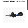 Амортизатор передний левый газовый, chevrolet captiva 2.4 07-