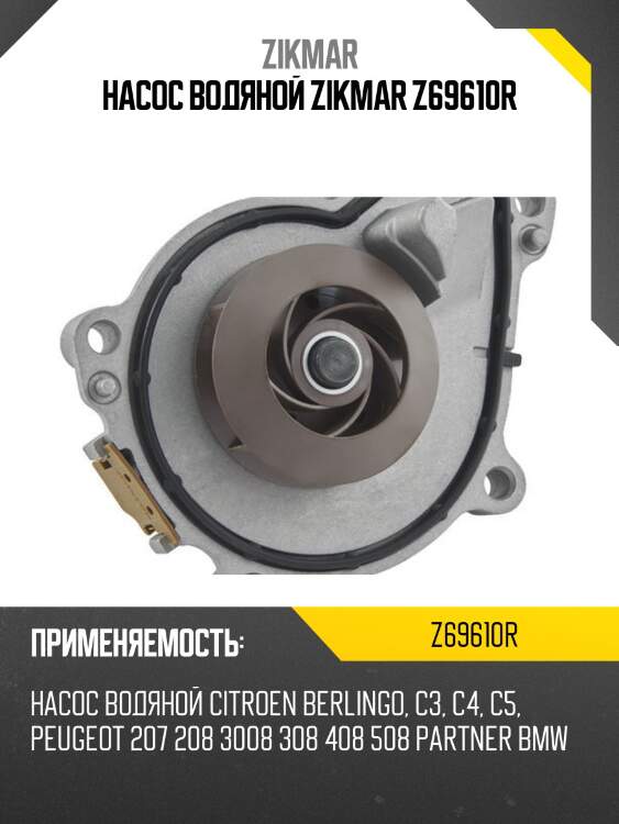 НАСОС ВОДЯНОЙ ZIKMAR Z69610R